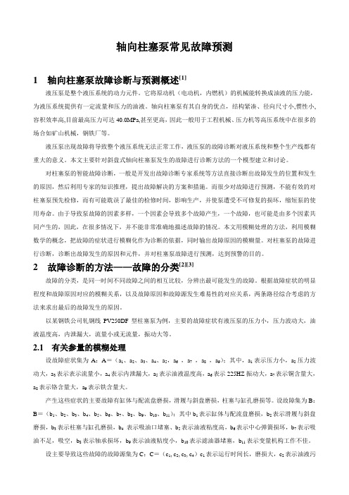 轴向柱塞泵常见故障预测