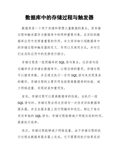 数据库中的存储过程与触发器