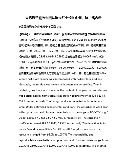 火焰原子吸收光谱法测定红土镍矿中铜、锌、铬含量