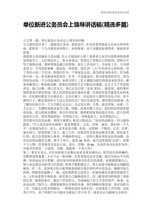 单位新进公务员会上领导讲话稿(精选多篇)