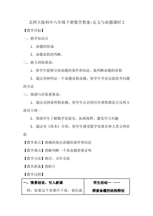 北师大版初中八年级下册数学教案：定义与命题课时2