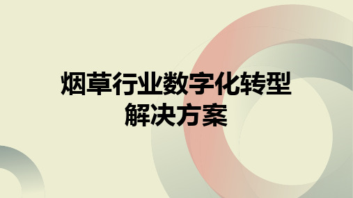 烟草行业某大型企业数字化转型解决方案