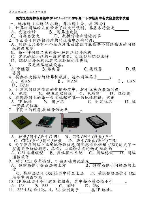 黑龙江省海林市高级中学2011-2012学年高一下学期期中考试信息技术试题(无答案)