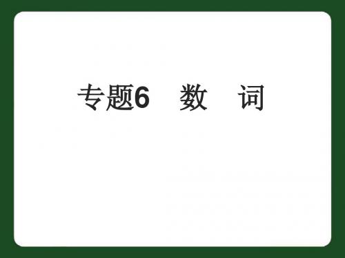 中考英语专题复习课课件(专题6 数词)