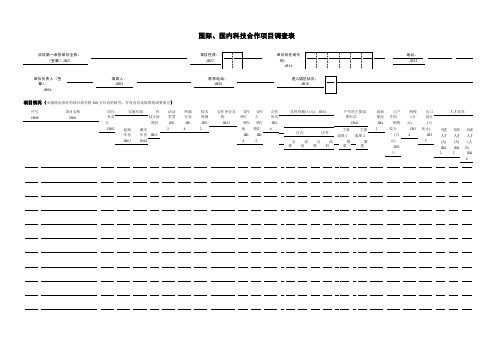 国际、国内科技合作项目调查表.doc