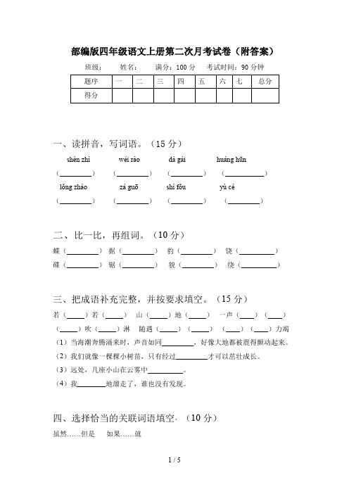 部编版四年级语文上册第二次月考试卷(附答案)