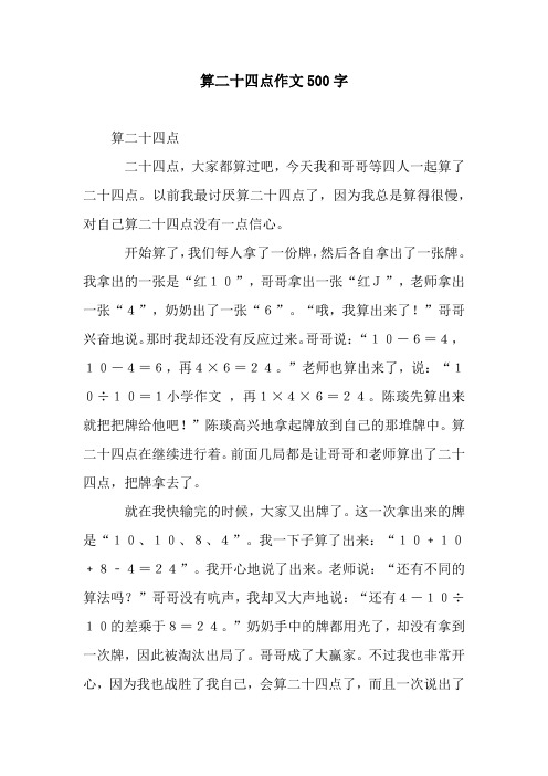 算二十四点作文500字