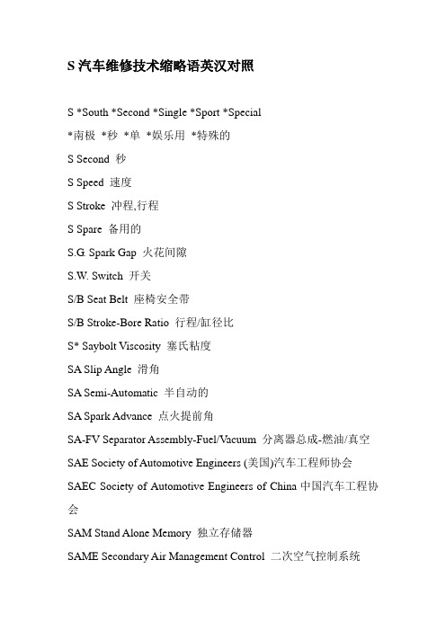 S汽车维修技术缩略语英汉对照