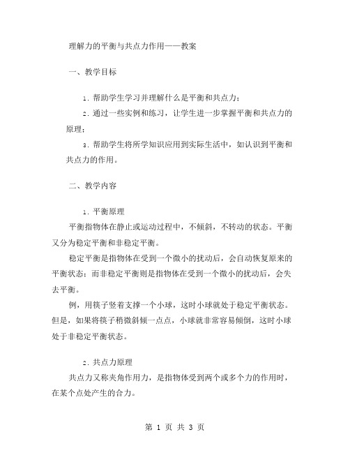 理解力的平衡与共点力作用——教案