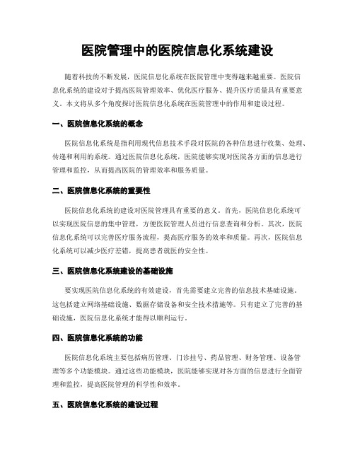 医院管理中的医院信息化系统建设