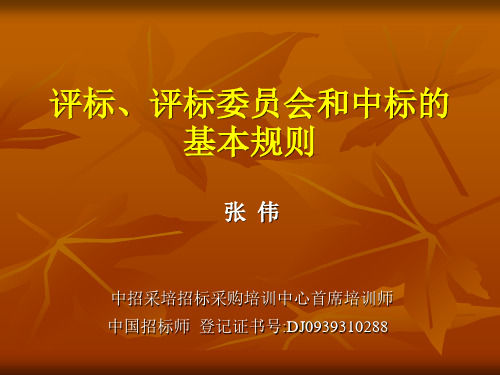 评标、评标委员会和中标的基本规则