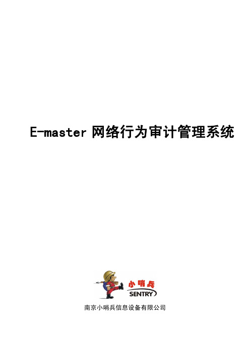 E-master管理系统用户手册  小哨兵