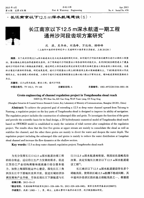 长江南京以下12.5m深水航道一期工程通州沙河段齿坝方案研究