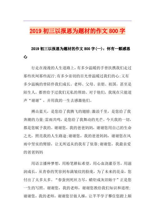 初三以报恩为题材的作文800字