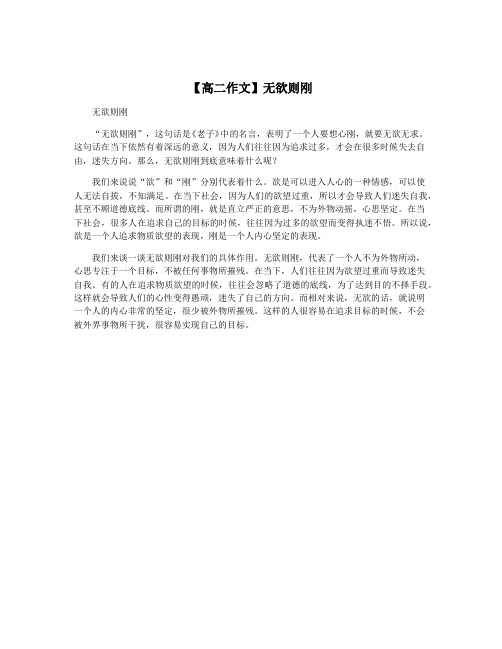 【高二作文】无欲则刚