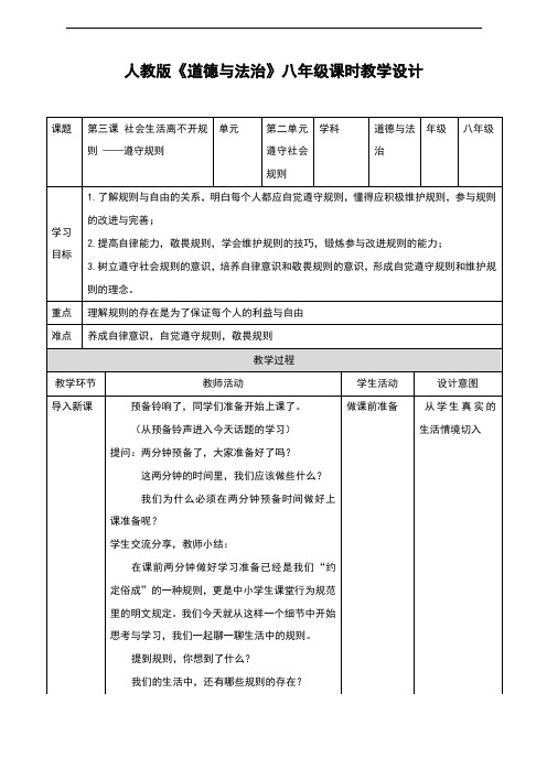 部编人教版《道德与法治》八年级上册3.2《遵守规则》优秀教案