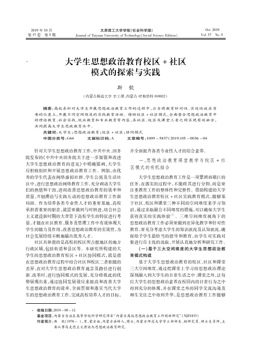 大学生思想政治教育校区+社区模式的探索与实践