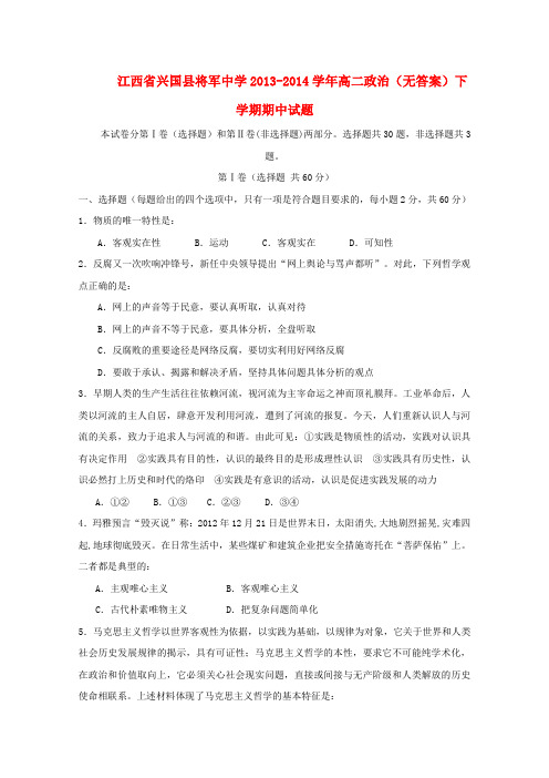 江西省兴国县将军中学2013-2014学年高二政治下学期期中试题