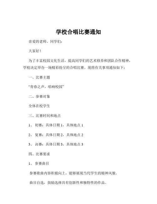 学校合唱比赛通知