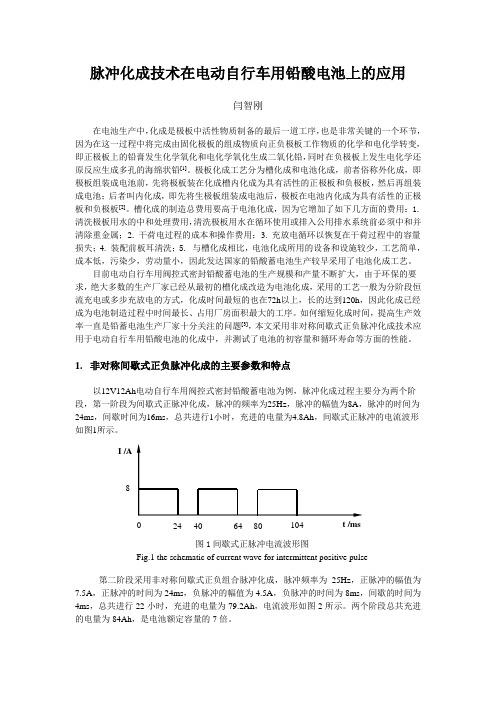 脉冲化成技术在电动自行车用铅酸电池上的应用