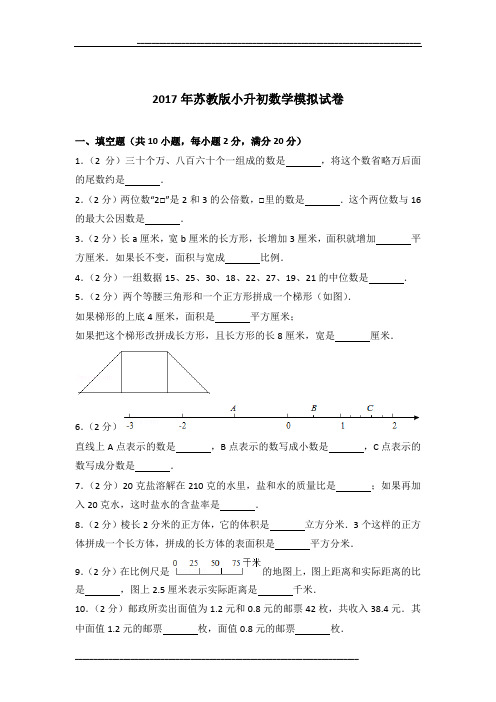 2017年苏教版小升初数学模拟试卷及参考答案