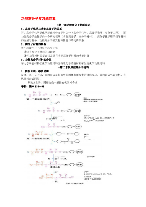 功能高分子复习题答案