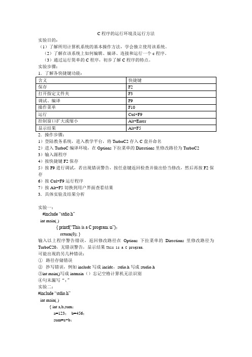 C程序实验报告一 C程序的运行环境及运行方法