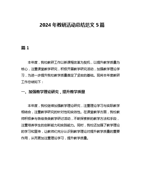 2024年教研活动总结范文5篇