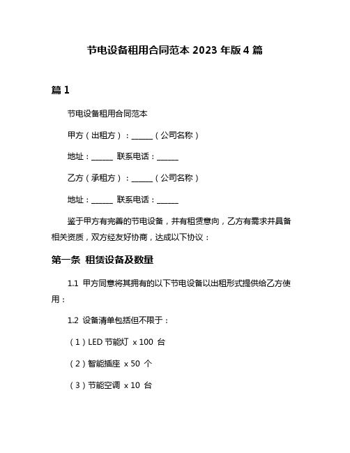 节电设备租用合同范本2023年版4篇