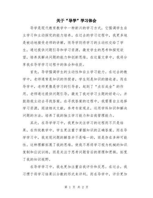 关于“导学”学习体会