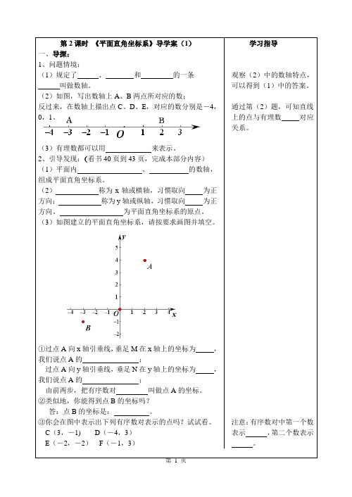 第2课时_《平面直角坐标系》导学案(1)