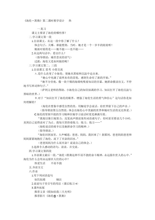 小学六年级语文《海伦·凯勒》第二课时教学设计