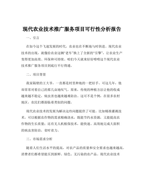 现代农业技术推广服务项目可行性分析报告