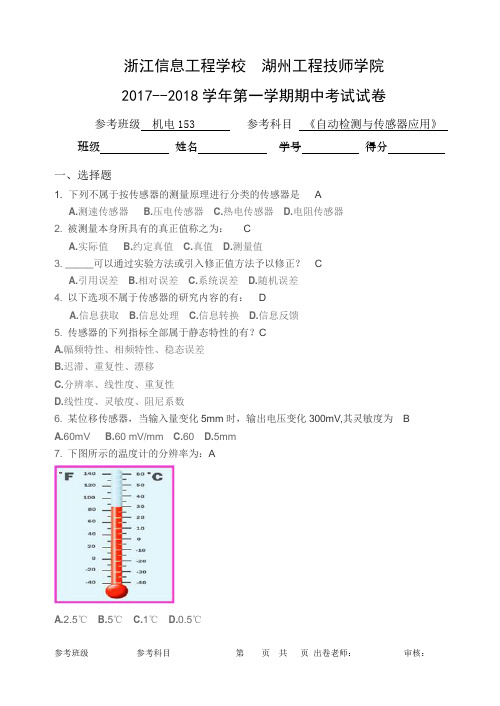 《自动检测与传感器应用》期中考试试卷