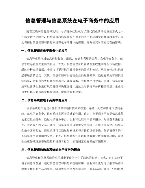 信息管理与信息系统在电子商务中的应用