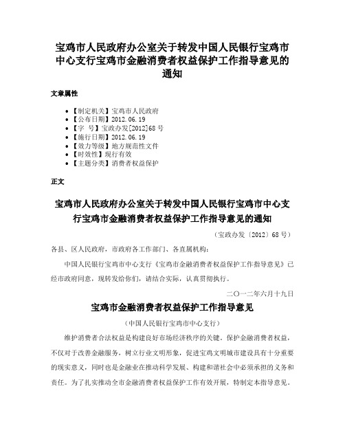 宝鸡市人民政府办公室关于转发中国人民银行宝鸡市中心支行宝鸡市金融消费者权益保护工作指导意见的通知