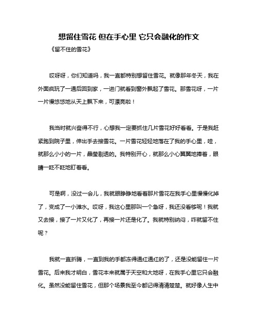 想留住雪花 但在手心里 它只会融化的作文