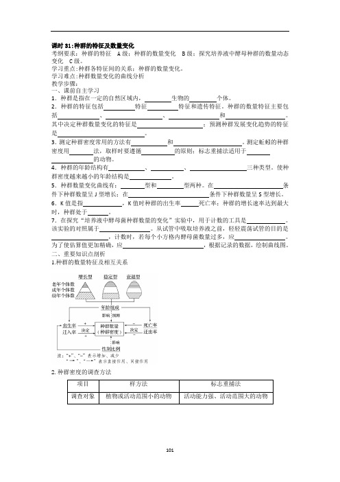 高三一轮复习生物教学案课时31：种群的特征及数量变化