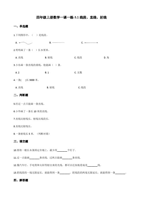 四年级上册数学一课一练-3.1线段、直线、射线 人教新课标(含答案)