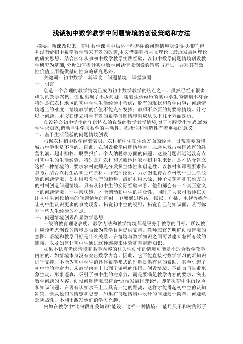 浅谈初中数学教学中问题情境的创设策略和方法