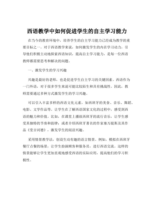 西语教学中如何促进学生的自主学习能力