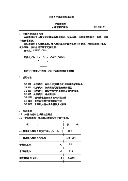 HGT2302-1992食品添加剂4-氯苯氧乙酸钠