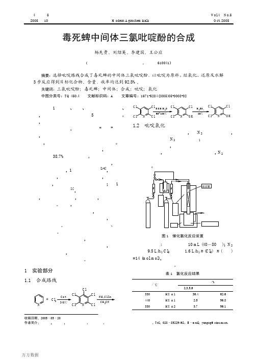 毒死蜱中间体三氯吡啶酚的合成