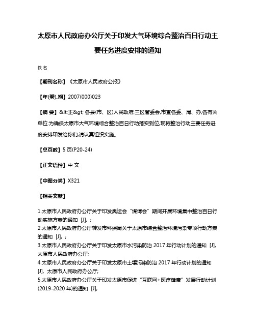 太原市人民政府办公厅关于印发大气环境综合整治百日行动主要任务进度安排的通知