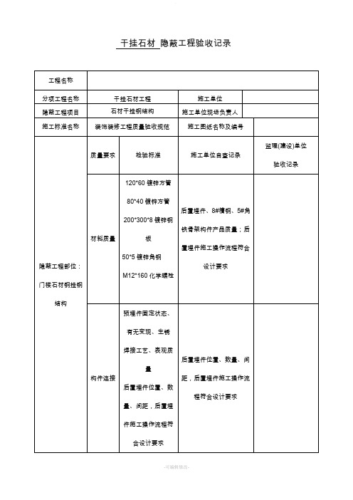 干挂墙砖、石材隐蔽工程验收记录表