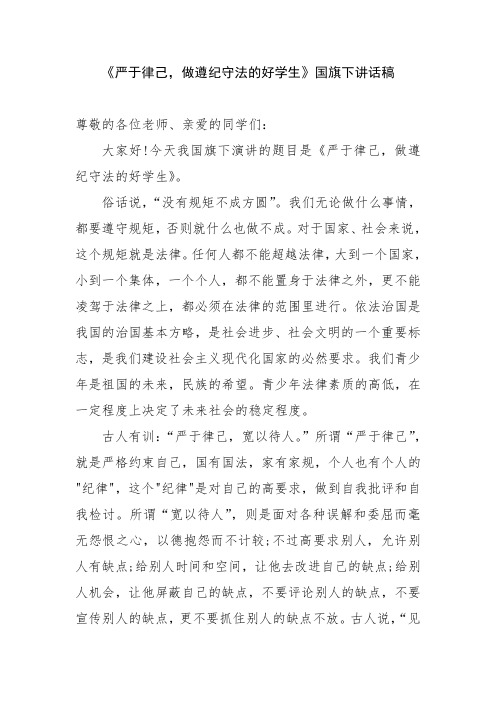 《严于律己,做遵纪守法的好学生》国旗下讲话稿