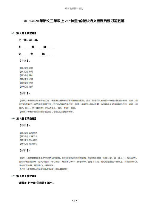 2019-2020年语文三年级上23 “神童”的秘诀语文版课后练习第五篇