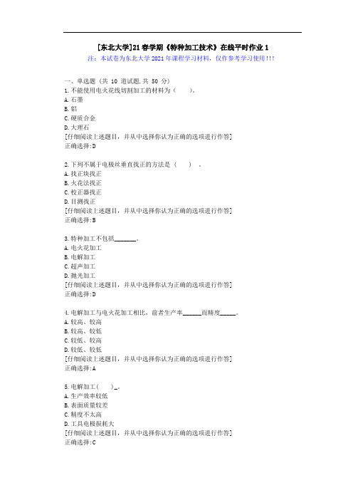 [东北大学]21春学期《特种加工技术》在线平时作业1辅导学习资料