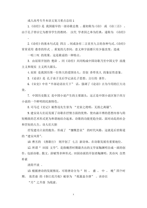 精选成人高考专升本语文复习重点总结