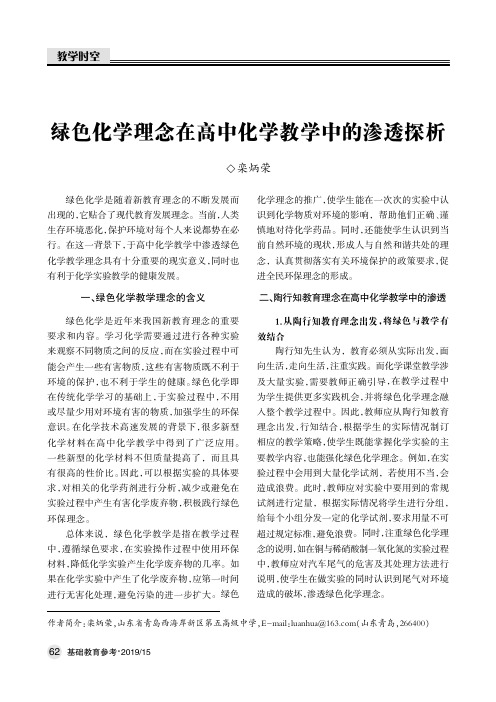 绿色化学理念在高中化学教学中的渗透探析